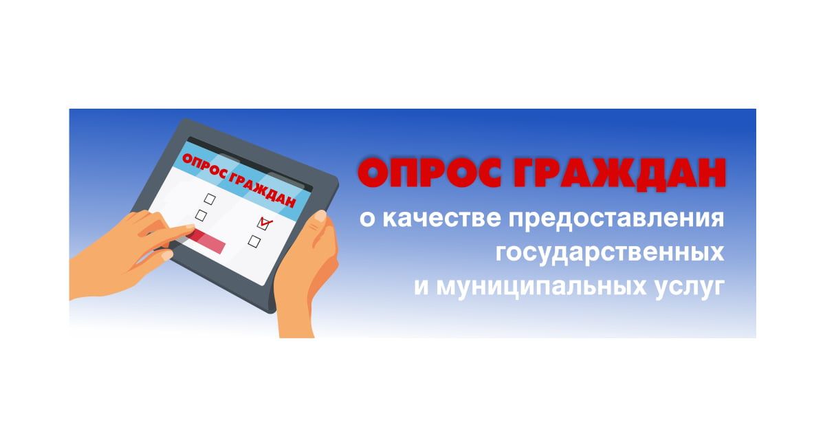 Опрос о качестве оказания государственных и муниципальных услуг жителям Республики Крым